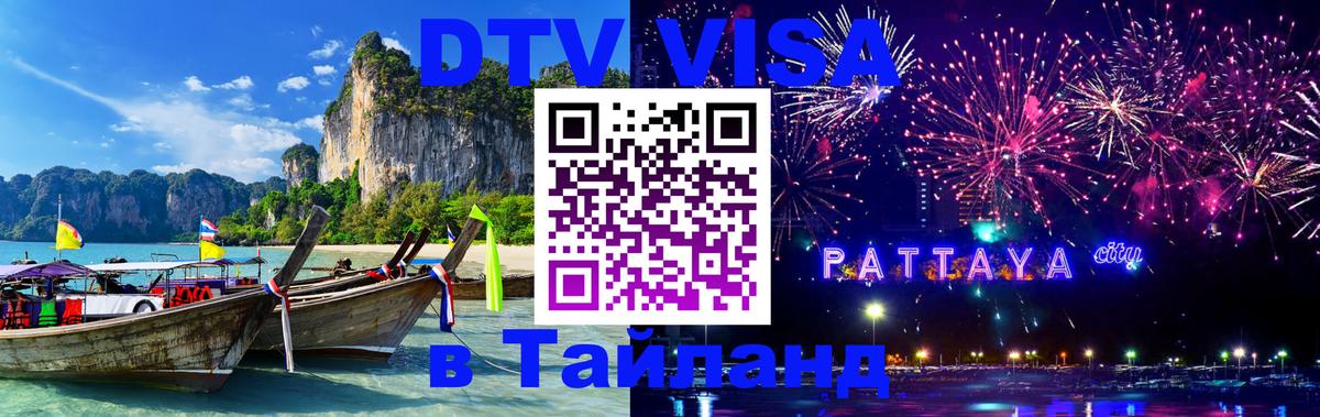 Стоимость и условия DTV визы — оформление в Таиланд под ключ - 