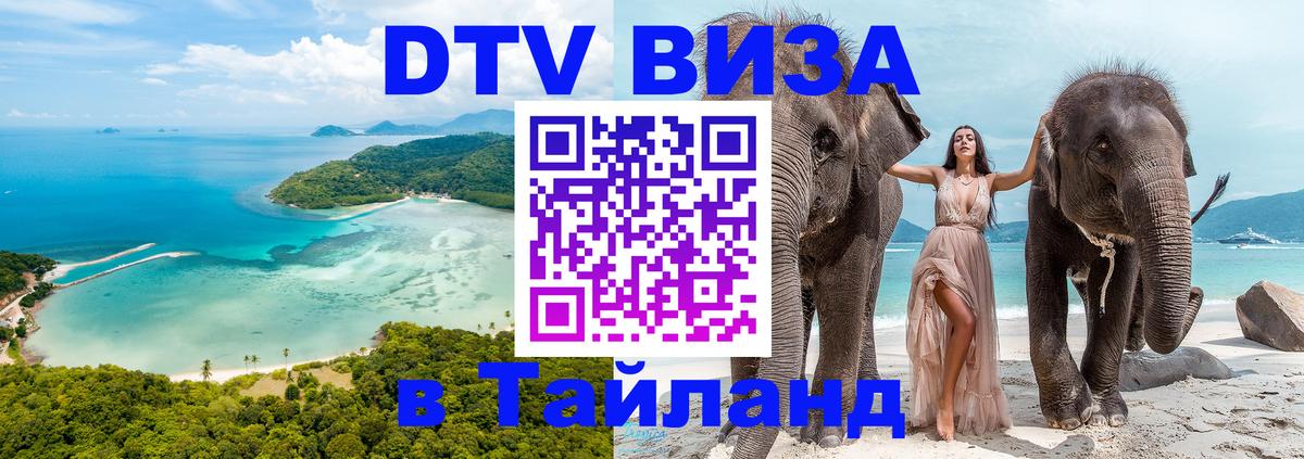 Как сделать DTV визу в Тайланд 